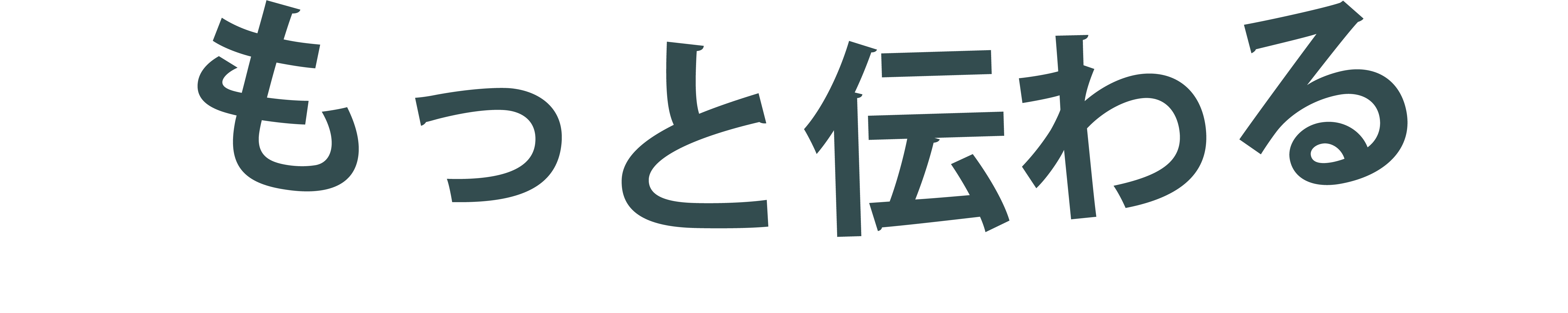 もっと伝わる
