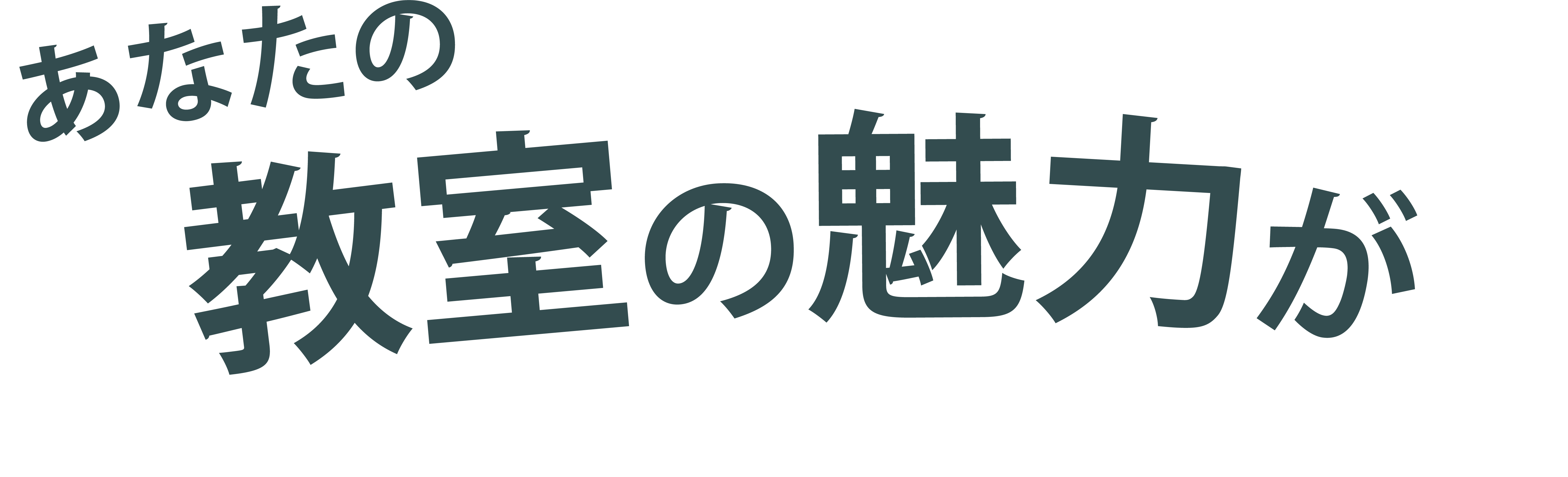 あなたの教室の魅力が