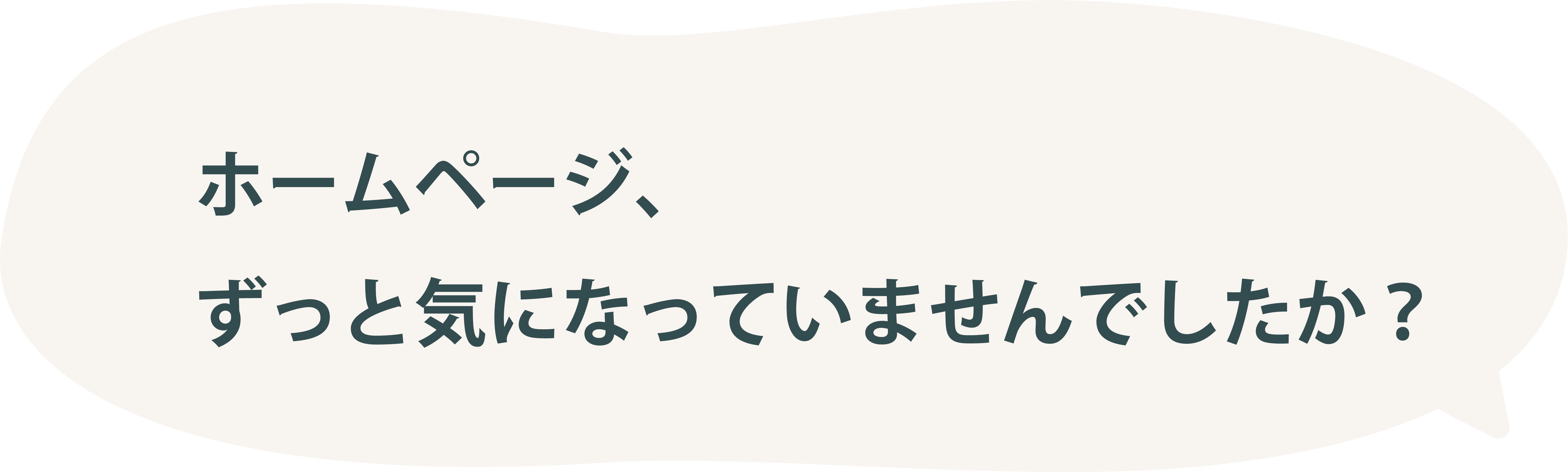 ホームページ、ずっと気になっていませんでしたか？