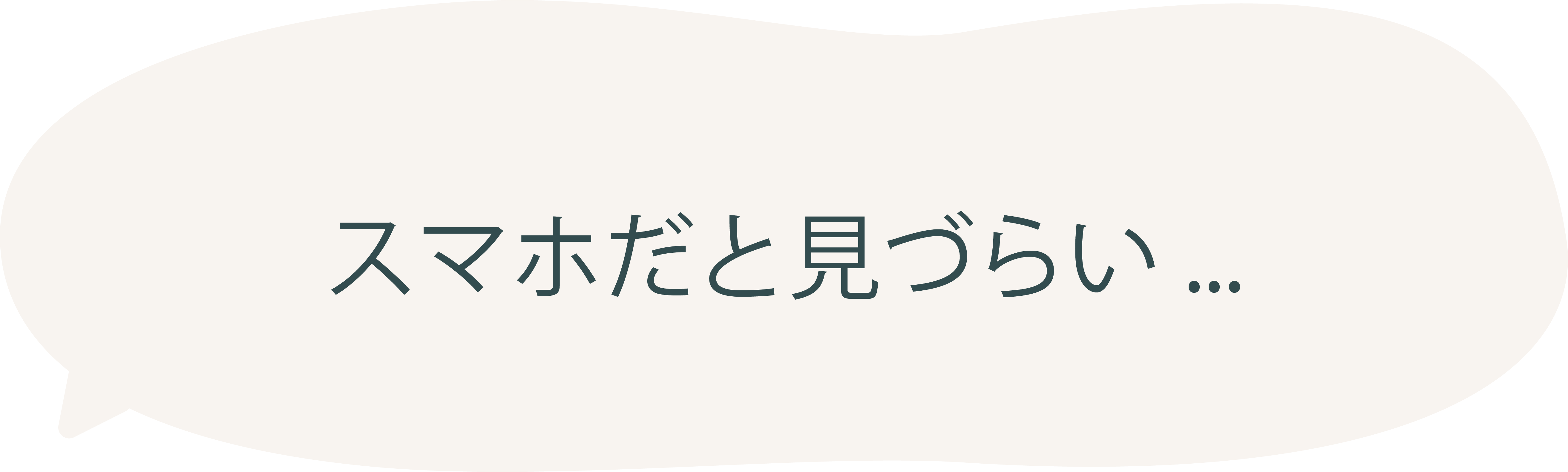スマホだと見づらい…