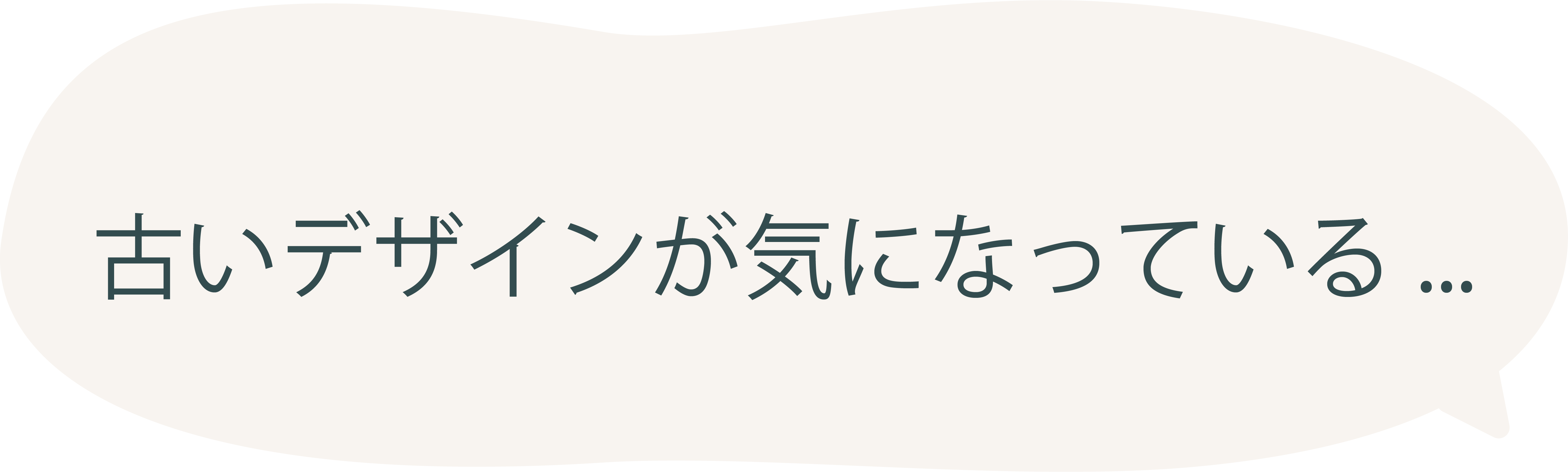 古いデザインが気になっている…