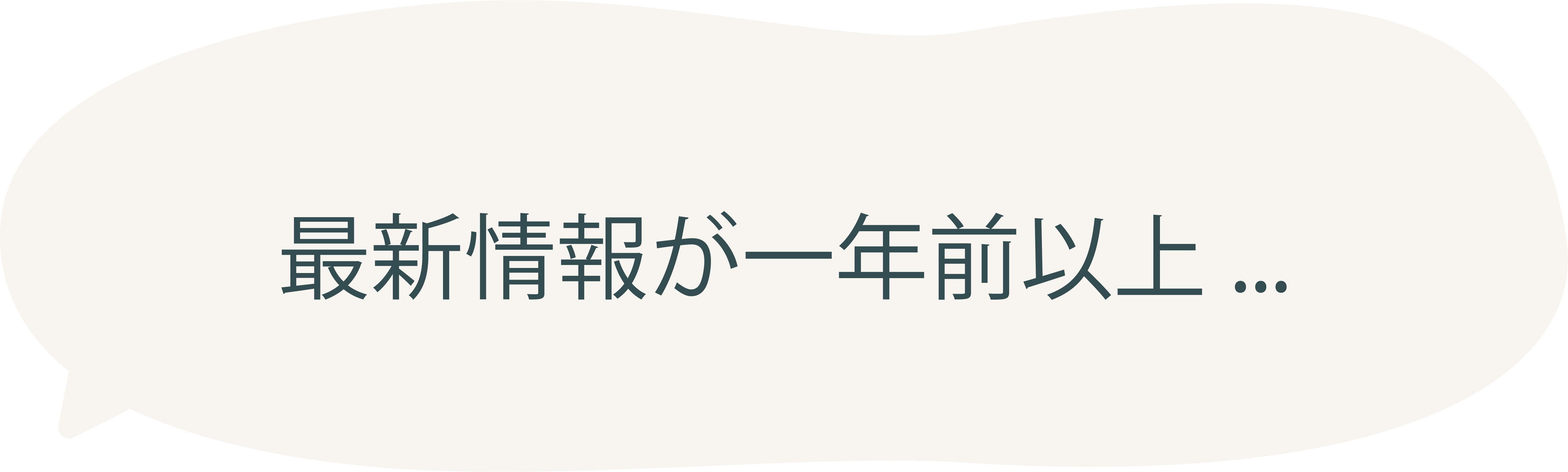 最新情報が1年以上…