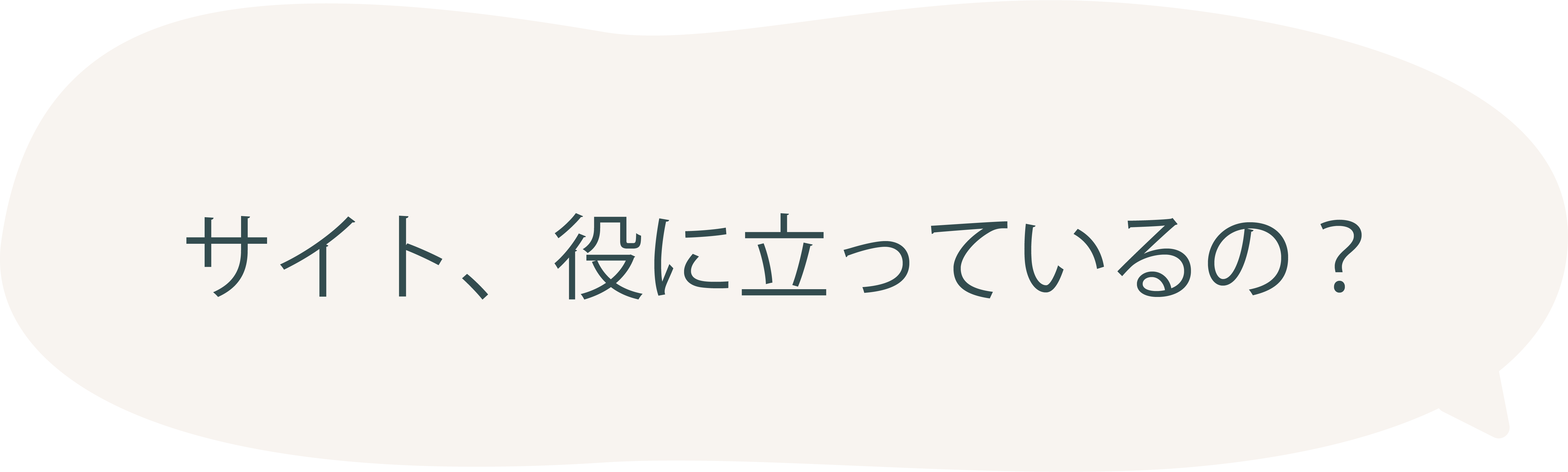 サイト、役に立ってるの…？