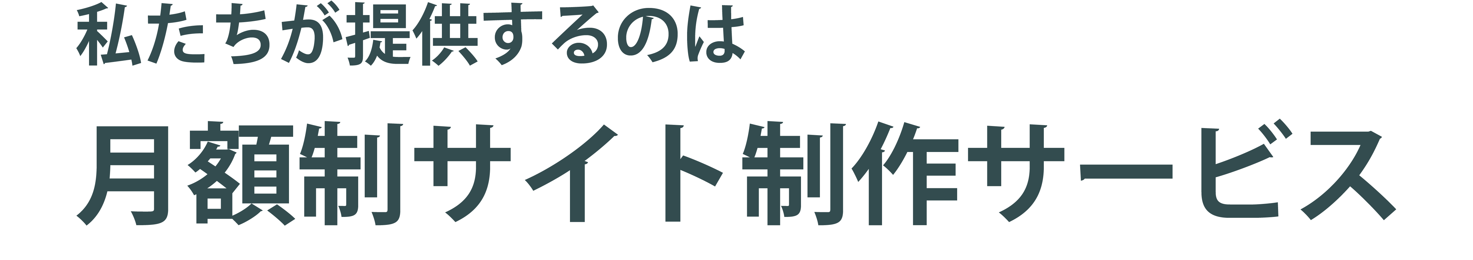 私たちが提供するのは、月額制サイト制作サービスです。